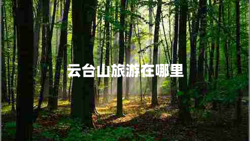云臺(tái)山旅游在哪里