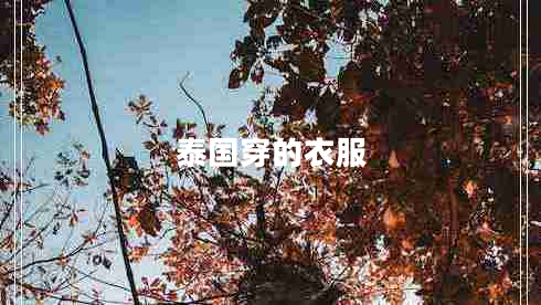 泰國(guó)穿的衣服
