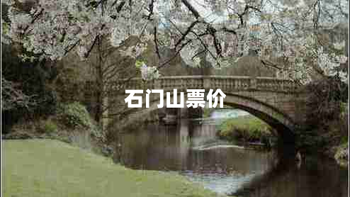 石門山票價(jià)