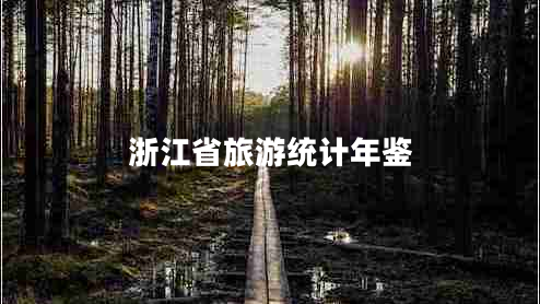 浙江省旅游統(tǒng)計(jì)年鑒
