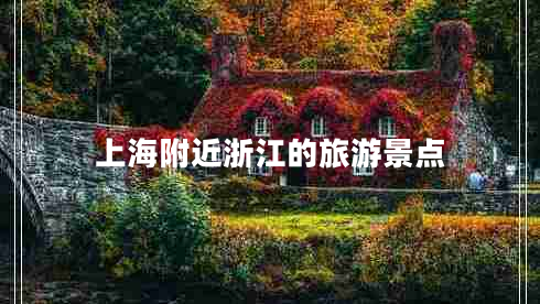 上海附近浙江的旅游景點