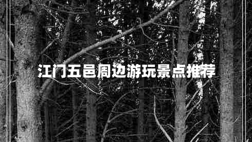 江門五邑周邊游玩景點推薦