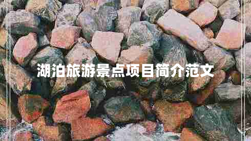 湖泊旅游景點項目簡介范文