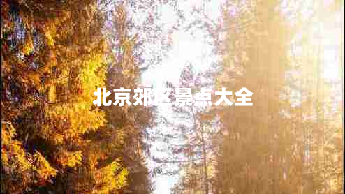 北京郊區(qū)景點大全