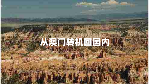 從澳門轉(zhuǎn)機(jī)回國(guó)內(nèi)