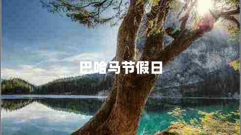 巴哈馬節(jié)假日