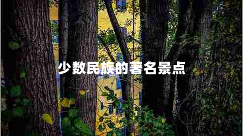 少數(shù)民族的著名景點