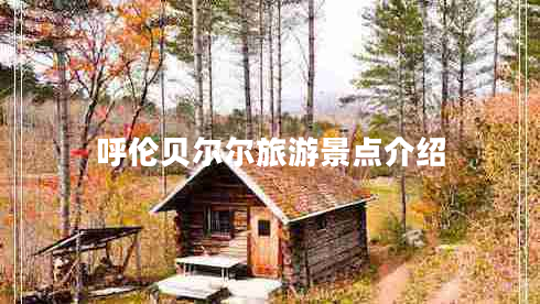 呼倫貝爾爾旅游景點介紹