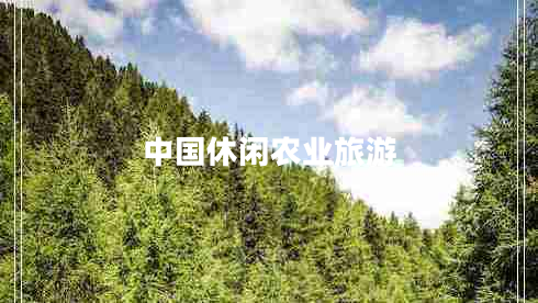 中國休閑農(nóng)業(yè)旅游