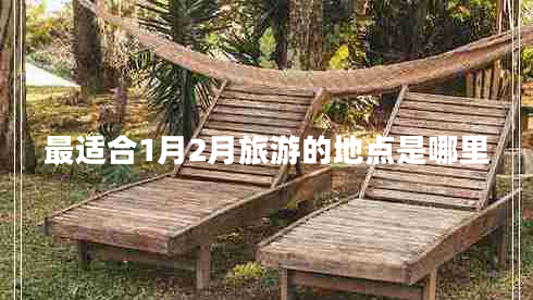 最適合1月2月旅游的地點是哪里