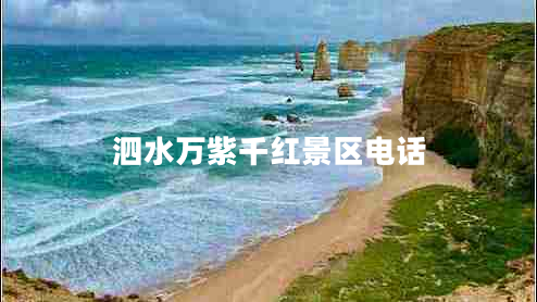 泗水萬(wàn)紫千紅景區(qū)電話