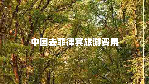 中國(guó)去菲律賓旅游費(fèi)用