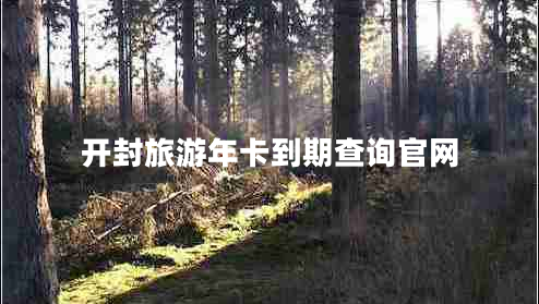 開(kāi)封旅游年卡到期查詢官網(wǎng)