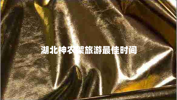 湖北神農(nóng)架旅游最佳時(shí)間