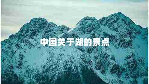 中國關(guān)于湖的景點
