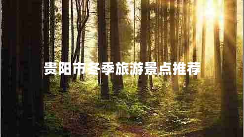 貴陽市冬季旅游景點推薦