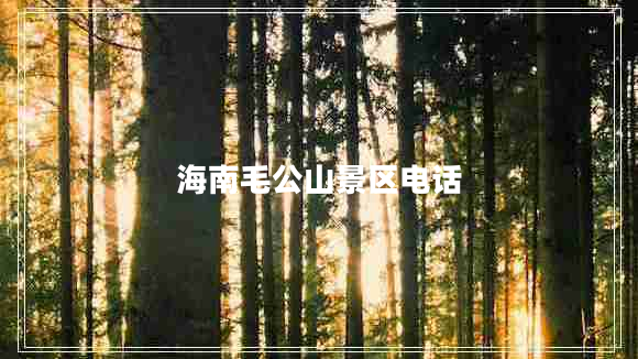 海南毛公山景區(qū)電話