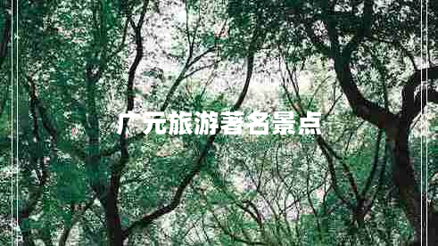 廣元旅游著名景點(diǎn)