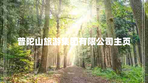 普陀山旅游集團(tuán)有限公司主頁(yè)