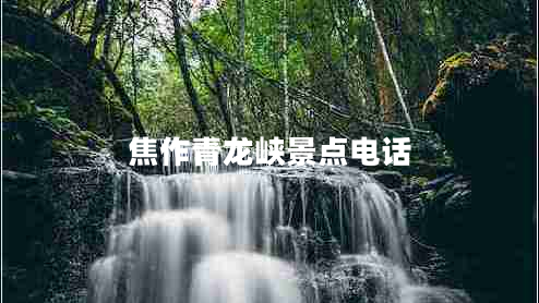 焦作青龍峽景點(diǎn)電話