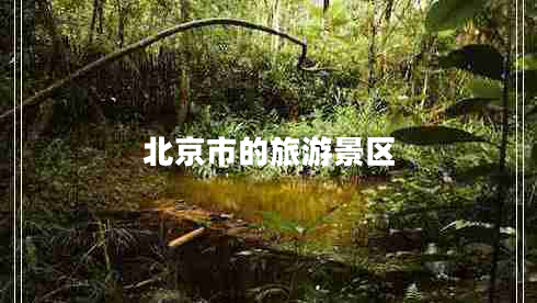 北京市的旅游景區(qū)