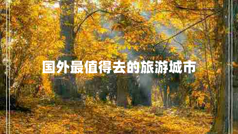 國(guó)外最值得去的旅游城市