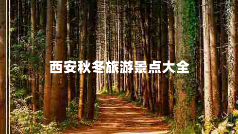西安秋冬旅游景點大全