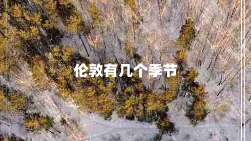 倫敦有幾個季節(jié)
