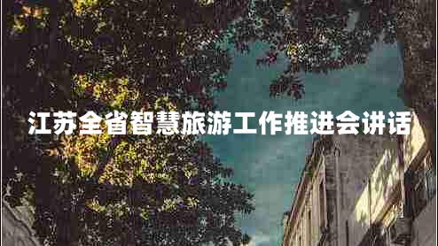 江蘇全省智慧旅游工作推進(jìn)會講話