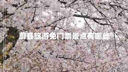 蔚縣旅游免門票景點有哪些
