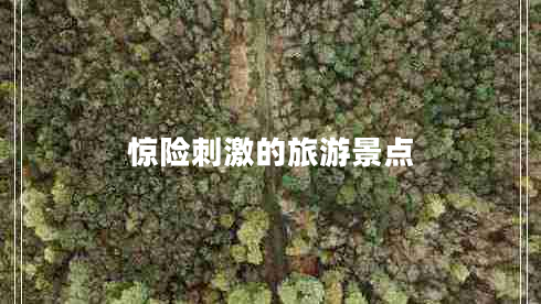 驚險刺激的旅游景點