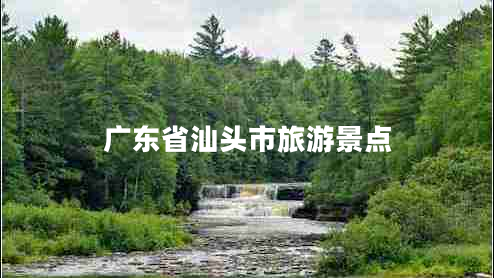廣東省汕頭市旅游景點