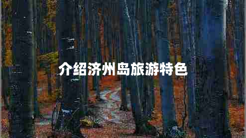 介紹濟州島旅游特色