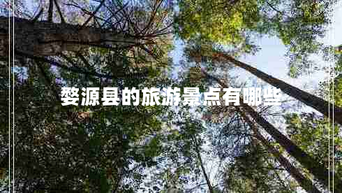 婺源縣的旅游景點有哪些