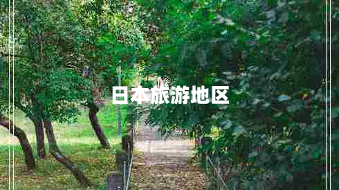 日本旅游地區(qū)
