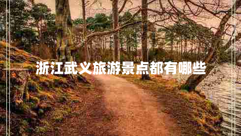 浙江武義旅游景點都有哪些