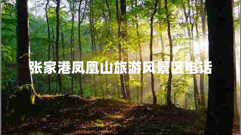 張家港鳳凰山旅游風景區(qū)電話