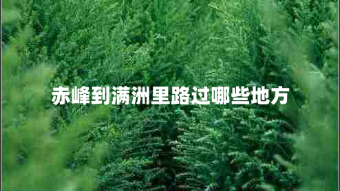 赤峰到滿洲里路過哪些地方