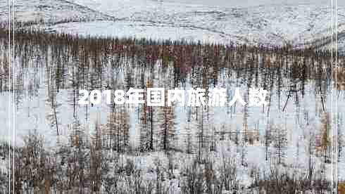 2018年國(guó)內(nèi)旅游人數(shù)