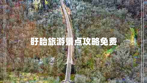 盱眙旅游景點(diǎn)攻略免費(fèi)
