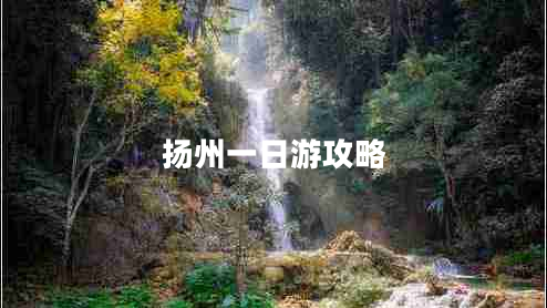 揚(yáng)州一日游攻略