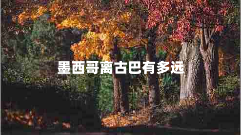 墨西哥離古巴有多遠(yuǎn)
