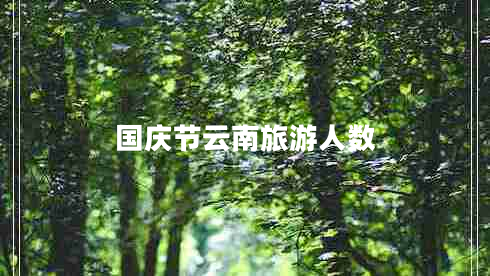 國(guó)慶節(jié)云南旅游人數(shù)