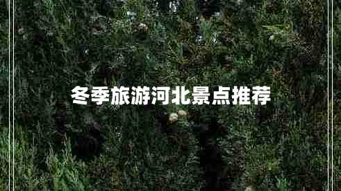 冬季旅游河北景點推薦