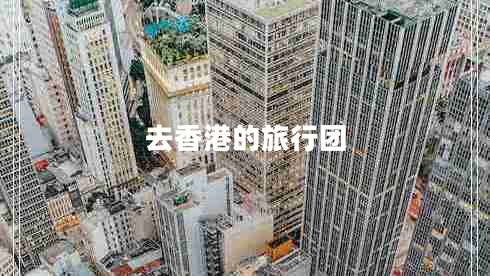 去香港的旅行團(tuán)
