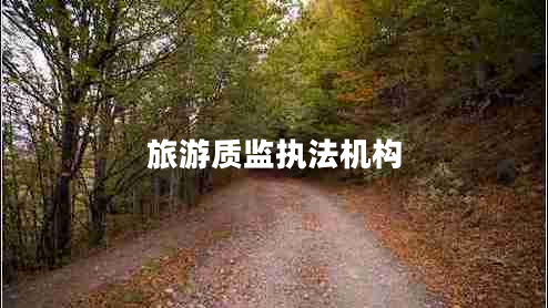 旅游質(zhì)監(jiān)執(zhí)法機構(gòu)