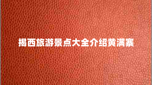 揭西旅游景點大全介紹黃滿寨