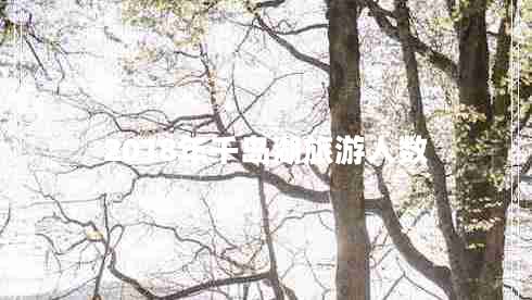 2018年千島湖旅游人數(shù)