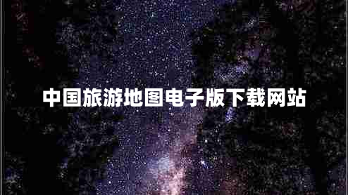 中國(guó)旅游地圖電子版下載網(wǎng)站