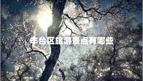 豐臺區(qū)旅游景點有哪些